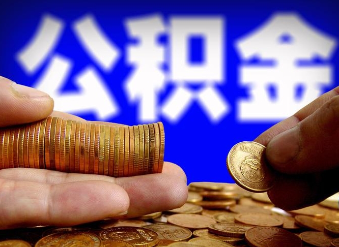 公积金是一定要交的吗-六盘水公积金代办平台